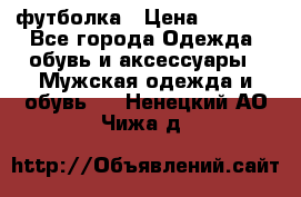 футболка › Цена ­ 1 080 - Все города Одежда, обувь и аксессуары » Мужская одежда и обувь   . Ненецкий АО,Чижа д.